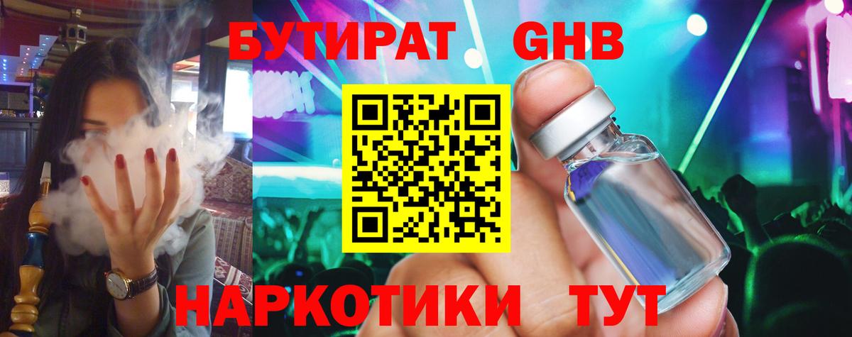 БУТИРАТ GHB Сочи