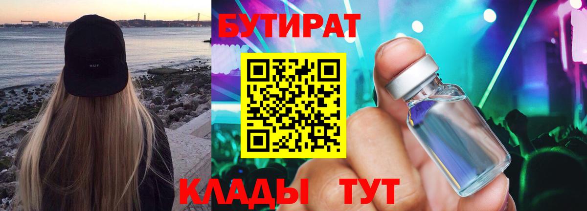 Бутират  Бутират GHB  Вход с VPN  Сочи 