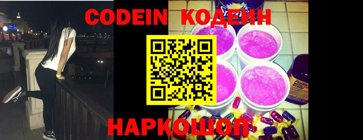 Кодеин Purple Drank Сочи